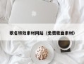 通辽歌名特效素材网站（免费歌曲素材）