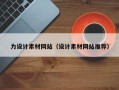 通辽力设计素材网站（设计素材网站推荐）